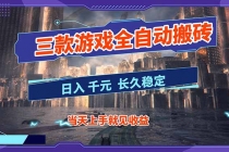 【副业首选】三款游戏全自动搬砖，日入 1000+，长久稳定项目！-臭虾米项目网