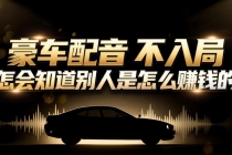 小众暴利赛道：豪车配音软件玩法，操作简单暴力，单人日入可达15W-臭虾米项目网