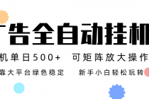 广告联盟全自动挂机 稳定运行两年之久，单机单日收益500+新手小白轻松玩转-臭虾米项目网