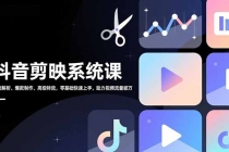 抖音剪映系统课，界面解析、爆款制作、高级特效，零基础快速上手，助力视频流量破万-臭虾米项目网