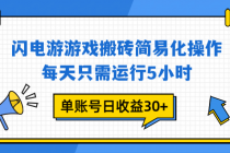 闪电游 游戏试玩 每天只需运行5小时 单账号日收益30+当天上车当天就可以变现-臭虾米项目网