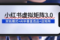 小红书虚拟矩阵3.0：双轨模式+AI半垂直选品+店矩阵-臭虾米项目网