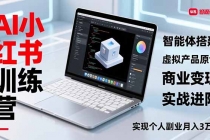 AI小红书训练营2.0，智能体搭建、虚拟产品原创、商业变现，实战进阶，实现个人副业月入3万+-臭虾米项目网