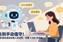 告别手动值守！多多虚拟类目机器人代运营，月赚 1-5W 有妙招-臭虾米项目网
