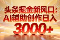 头条掘金新风口：AI辅助创作日入3000+，矩阵玩法当天启动隔天见效-臭虾米项目网