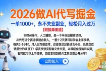 2026做AI代写掘金，一单1000+，永不失业副业，轻松月入过万-臭虾米项目网