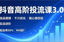 抖音带货高阶投流3.0课，选品建模、千川优化、随心推控投，实战进阶，实现起品率50%，ROI超5-臭虾米项目网