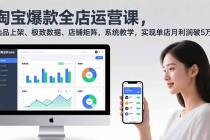 淘宝爆款全店运营课2.0，选品上架、极致数据、店铺矩阵，系统教学，实现单店月利润破5万+-臭虾米项目网