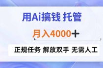 用Ai搞钱，托管，月入4000+， 正规任务 解放双手 无需人工-臭虾米项目网