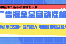 24小时广告全自动挂机，云机模拟器均可操作，矩阵挂机项目，上手难度低，单日收益500+-臭虾米项目网