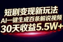 短剧变现新玩法，AI一键生成百条解说视频，30天收益5.5W+-臭虾米项目网