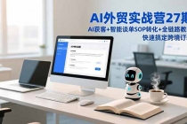 AI外贸实战营27期，AI获客+智能谈单+SOP转化+全链路教学，快速搞定跨境订单-臭虾米项目网