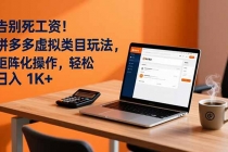 告别死工资!拼多多虚拟类目玩法,矩阵化操作,轻松日入 1K+-臭虾米项目网