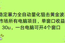 电脑EA策略挂机项目单窗口收益20-30u，单电脑可挂5-10个窗口收益稳健4位数-臭虾米项目网