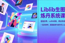 Liblib生图炼丹系统课,基础应用、LoRA训练、商业实战,一站式教学,赋能接单与创作月入过万-臭虾米项目网