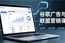 谷歌广告与联盟营销课，防关联注册、退款指南、流量追踪，全链路实战，月收益达5000美元+-臭虾米项目网