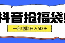 抢福袋挂机项目：自动薅福利，告别手动蹲守！副业增收新姿势！一台电脑日收益500+-臭虾米项目网
