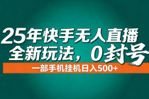 年底流量风口：快手无人直播全新玩法，一部手机挂机日入500+-臭虾米项目网