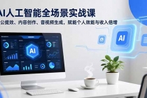AI人工智能全场景实战课，办公提效、内容创作、音视频生成，赋能个人效能与收入倍增-臭虾米项目网