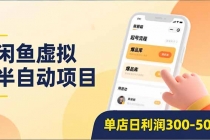 闲鱼虚拟半自动项目,半自动起号、全自动升级、爆品库更新,低门槛复制,单店日利润300-500-臭虾米项目网