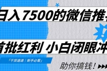 日入7500的微信推客，首批红利，自用省钱、分享赚钱，0门槛小白闭眼冲！-臭虾米项目网
