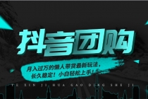 月入过万的抖音团购，懒人带货最新玩法，长久稳定！小白轻松上手！-臭虾米项目网