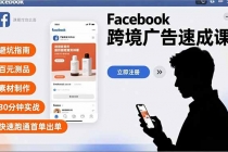 Facebook跨境广告速成课，避坑指南、百元测品、素材制作，30分钟实战，快速跑通首单出单-臭虾米项目网