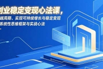 创业稳定变现心法课，穿越周期、实现可持续增长与稳定变现的系统性思维框架与实战心法-臭虾米项目网