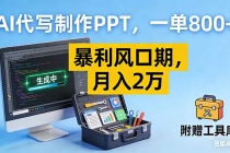 AI代写制作PPT，一单800+， 暴利风口期，月入2万【附工具】-臭虾米项目网