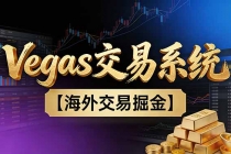 【普通人也可以成为操盘手第二期】Vegas交易技术+聪明软件，日赚50-100U-臭虾米项目网