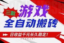 三款游戏全自动搬砖，日收益1000+，长久稳定！小白轻松上手！-臭虾米项目网