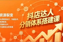 抖店达人分销体系搭建课，从逻辑到执行、沟通话术、资源裂变，可复制SOP，打造稳定出单渠道-臭虾米项目网
