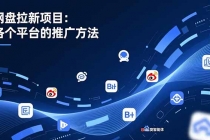 网盘拉新项目：各个平台的推广方法，公众号、截留玩法，微博，B站，百度智能体-臭虾米项目网