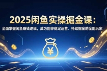 2025闲鱼实操掘金课：全面掌握闲鱼賺钱逻辑，成为能够稳定运营、持续掘金的全能玩家-臭虾米项目网