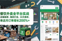 餐饮外卖全平台实战，店铺装修、爆款打造、30天爆单，手把手教学，单店月订单增长200%+-臭虾米项目网