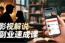 Tk影视解说副业速成课，软件安装、全流程实操、爆款预设，新手两周变现-臭虾米项目网
