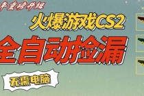 CS2交易市场全自动捡漏赚钱，新年好项目，无需玩游戏，一部手机轻松日入500+【稳定副业】-臭虾米项目网