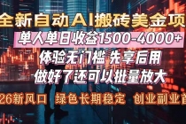 Al美金搬砖，单日收益1500-4000+，2026风口项目，可以副业，可以全职，可以工作室放大-臭虾米项目网