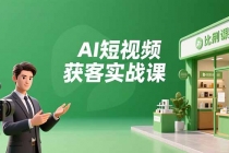 AI短视频获客实战课，数字人创作、实体行业应用、精准引流，30天获取客源月入6万+-臭虾米项目网