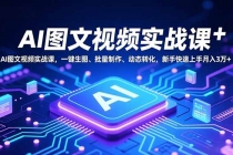 AI图文视频实战课，一键生图、批量制作、动态转化，新手快速上手月入3万+-臭虾米项目网