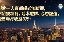 抖音一人直播模式创新课，不出镜项目、话术逻辑、心态塑造，轻启动月收益8万+-臭虾米项目网