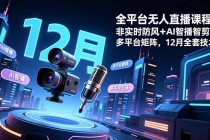 全平台无人直播课程：非实时防风＋AI智播智剪＋多平台矩阵，12月全套技术-臭虾米项目网