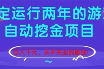 稳定运行两年的游戏自动挖金项目,日入千元,永不失业的副业!-臭虾米项目网