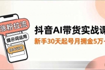 抖音AI带货实战课,涨粉拉流、提示词运用、挂车运营,新手30天起号月佣金5万+-臭虾米项目网