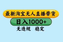 淘宝无人直播，独家技术，日入2K+，无违规无封号，可矩阵，长期稳定-臭虾米项目网