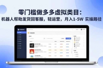 零门槛做多多虚拟类目：机器人帮助发货回客服，轻运营，月入 1-5W 实操路径-臭虾米项目网