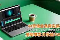 AI剪辑全案例实操课，融入即梦AI、豆包AI、星绘AI等工具实操，复制爆款月收益3W+-臭虾米项目网