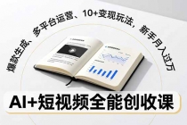 AI+短视频全能创收课，爆款生成、多平台运营、10+变现玩法，新手月入过万-臭虾米项目网