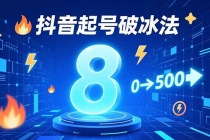 8种抖音起号破冰法，蹭热点、用数字人、做特效，7天冷启动，实现粉丝从0到500的突破-臭虾米项目网