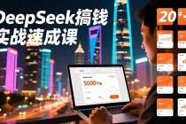 DeepSeek搞钱实战速成课，20+内容模板、剪辑发布、带货闭环，首月收益超过5000元-臭虾米项目网